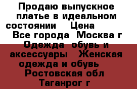 Продаю выпускное платье в идеальном состоянии  › Цена ­ 10 000 - Все города, Москва г. Одежда, обувь и аксессуары » Женская одежда и обувь   . Ростовская обл.,Таганрог г.